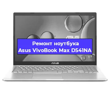 Замена видеокарты на ноутбуке Asus VivoBook Max D541NA в Санкт-Петербурге